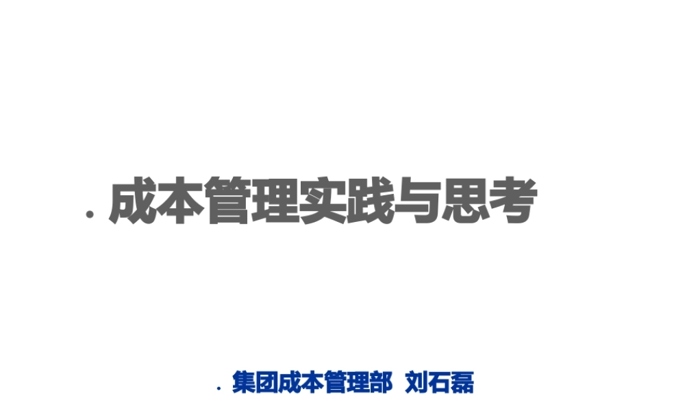 地产成本管理实践与思考.pptx