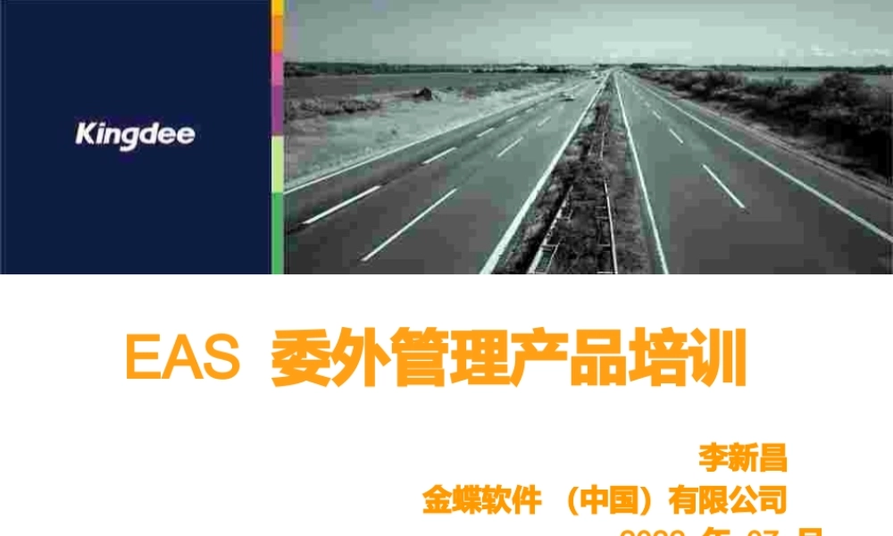 EAS委外管理产品培训.pptx