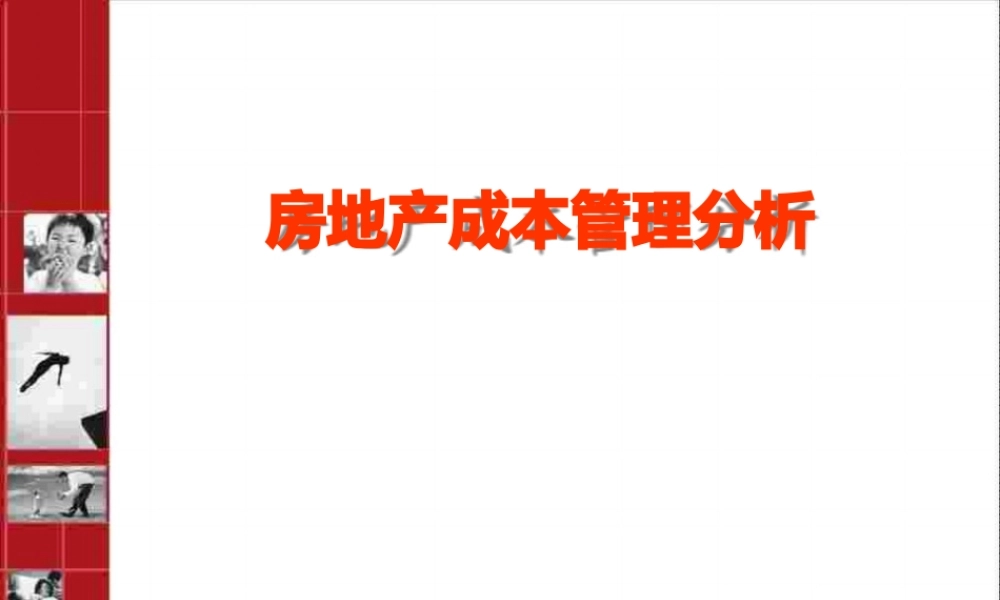 地产成本管理分析.pptx