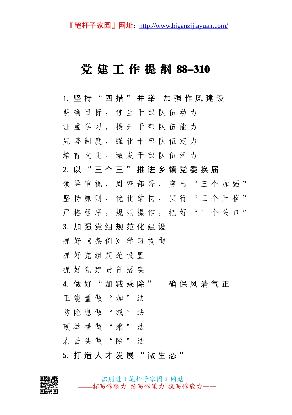2023 党建工作提纲.doc_第1页