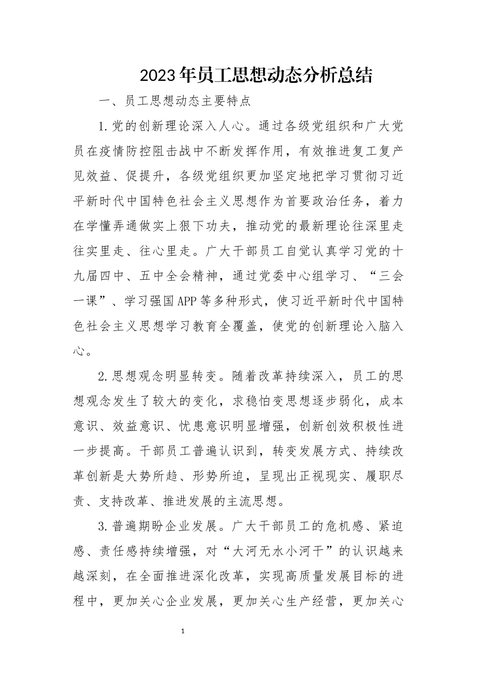 2023年员工思想动态分析总结.docx_第1页