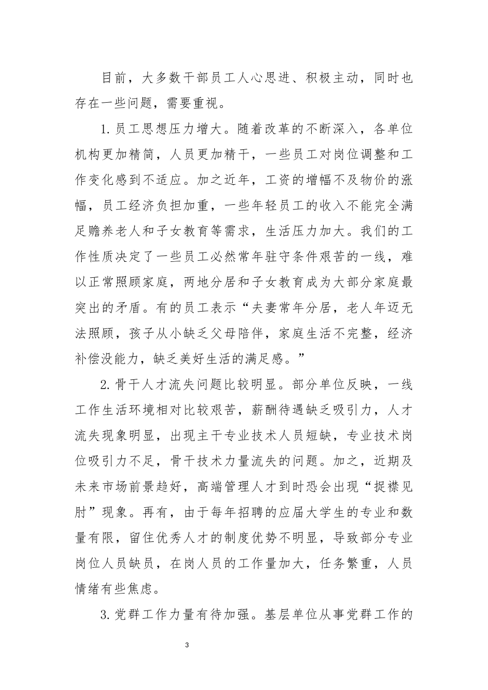 2023年员工思想动态分析总结.docx_第3页