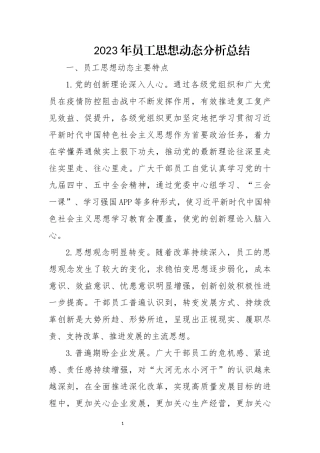 2023年员工思想动态分析总结.docx