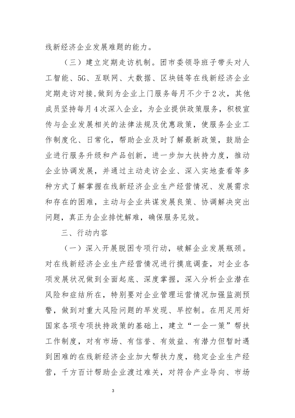 2023 关于开展“青春助企服务团”的行动方案.docx_第3页