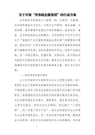 2023 关于开展“青春助企服务团”的行动方案.docx