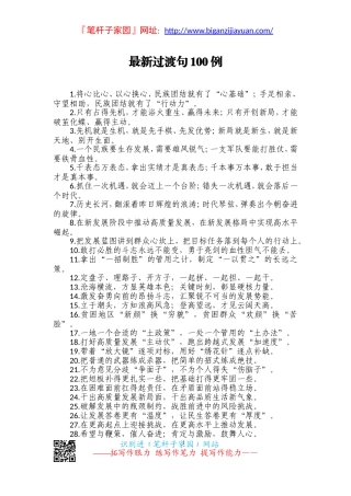 2023 办公室写作最新过渡句100例.doc
