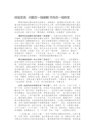 2023 经验发言：问题在一线破解 作风在一线转变.docx