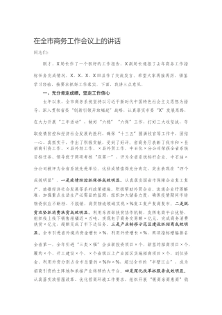 2023 在全商务工作会议上的讲话.docx