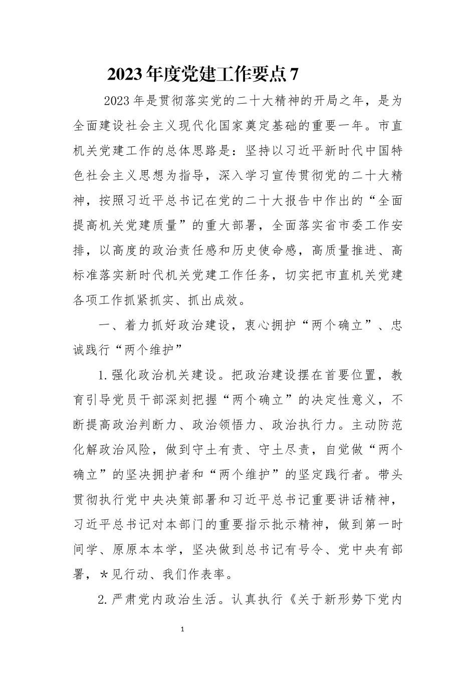 2023年度党建工作要点7.docx_第1页
