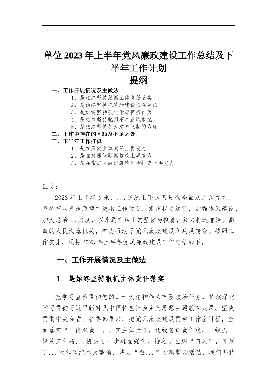 单位2023年上半年党风廉政建设工作总结及下半年工作计划.docx_第1页