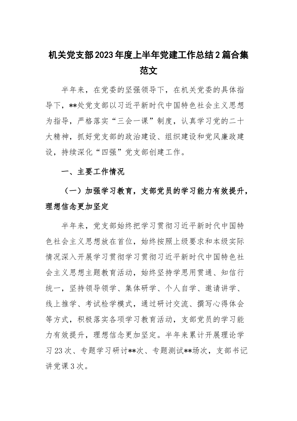 机关党支部2023年度上半年党建工作总结2篇合集范文.docx_第1页