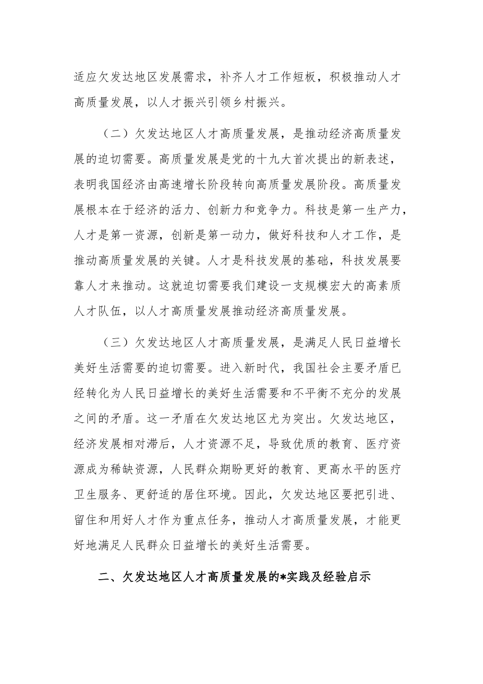 实施乡村振兴战略、推动高质量发展调研报告实施方案合集.docx_第2页