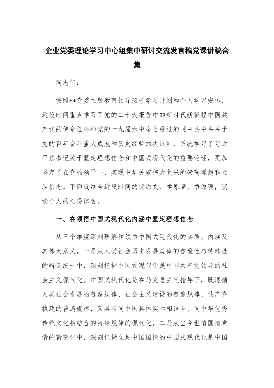 企业党委理论学习中心组集中研讨交流发言稿党课讲稿合集.docx_第1页
