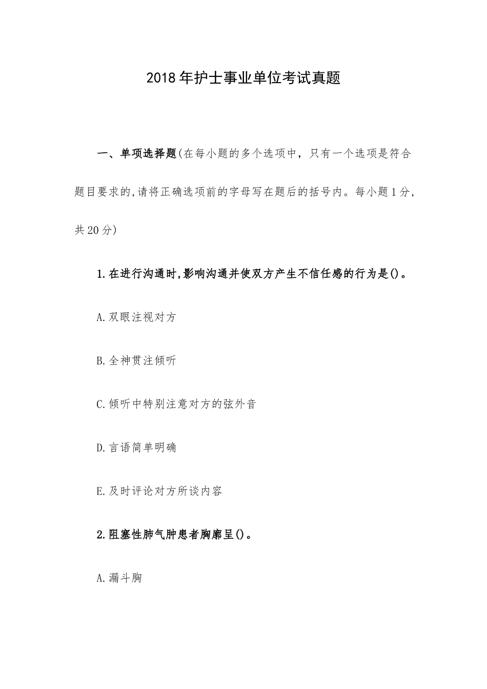 2018年护士事业单位考试真题.docx_第1页