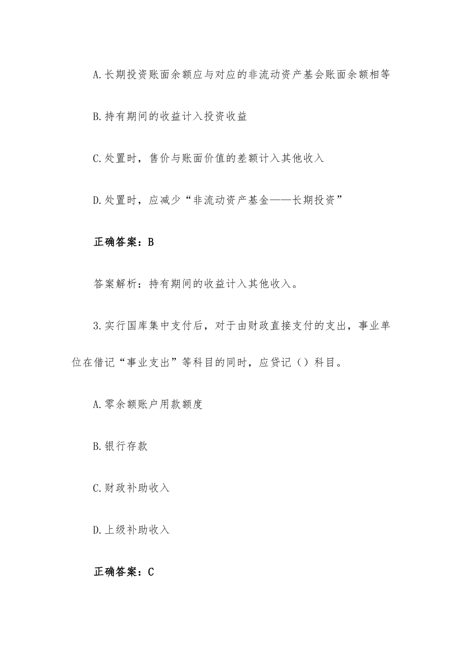 2018年事业单位会计真题与答案.docx_第2页