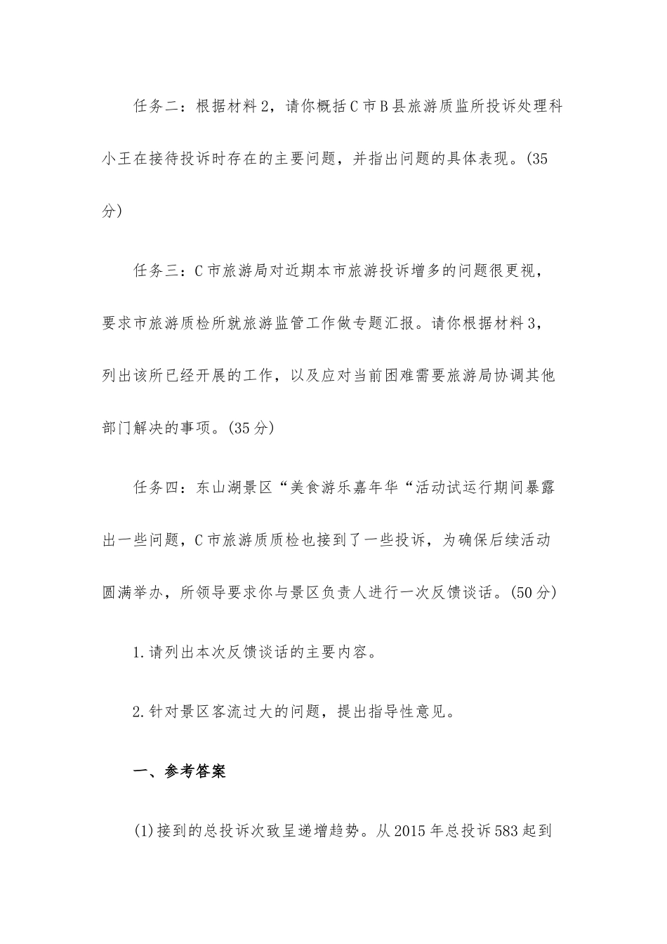 2018年事业单位联考综合应用能力测试A类真题与答案.docx_第2页