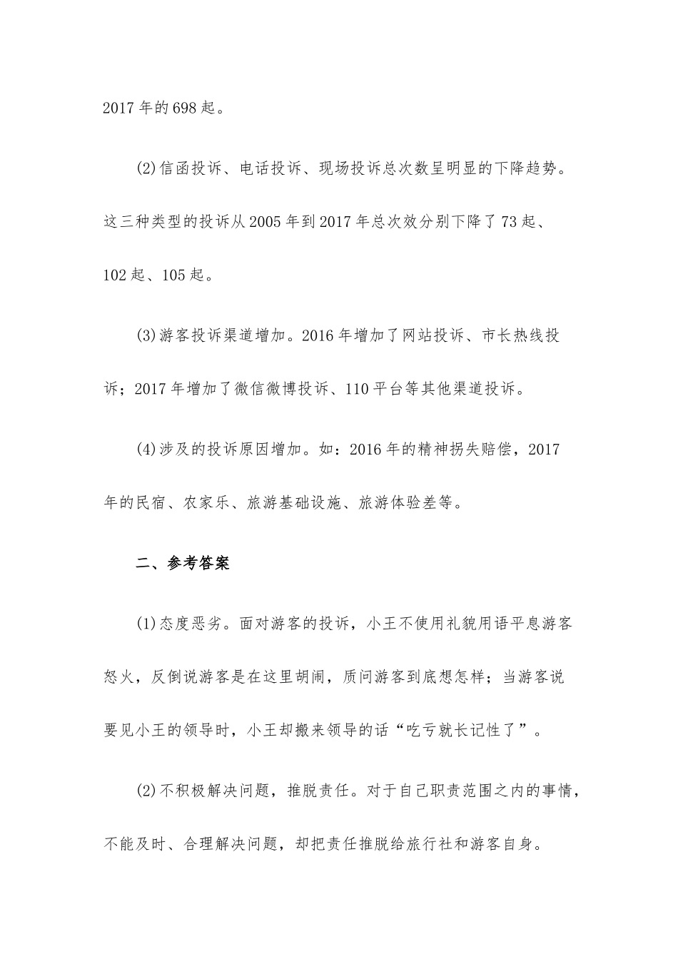 2018年事业单位联考综合应用能力测试A类真题与答案.docx_第3页