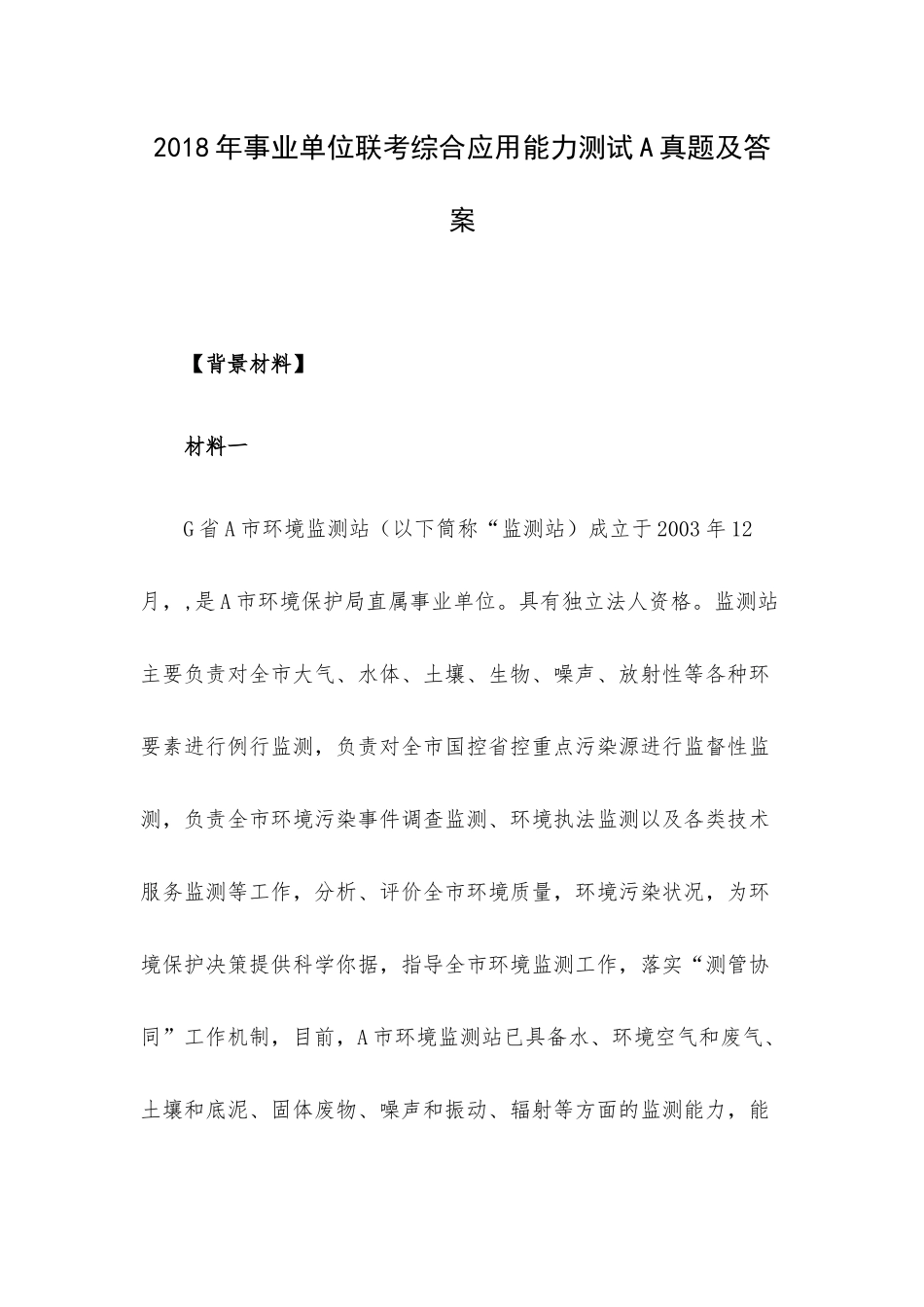 2018年事业单位联考综合应用能力测试A真题及答案.docx_第1页
