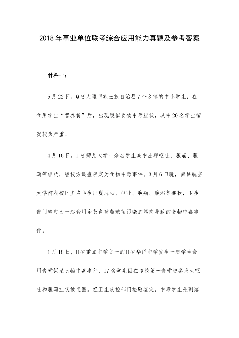 2018年事业单位联考综合应用能力真题及参考答案.docx_第1页