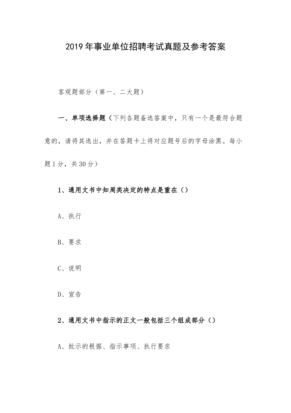 2019年事业单位招聘考试真题及参考答案.docx_第1页