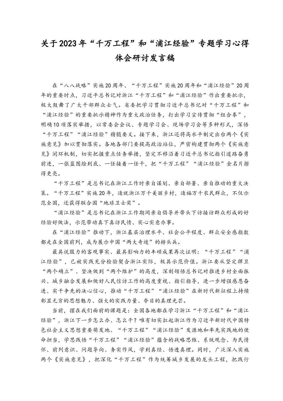 （3篇）2023年“千万工程”和“浦江经验”专题学习心得体会研讨发言稿.docx_第1页