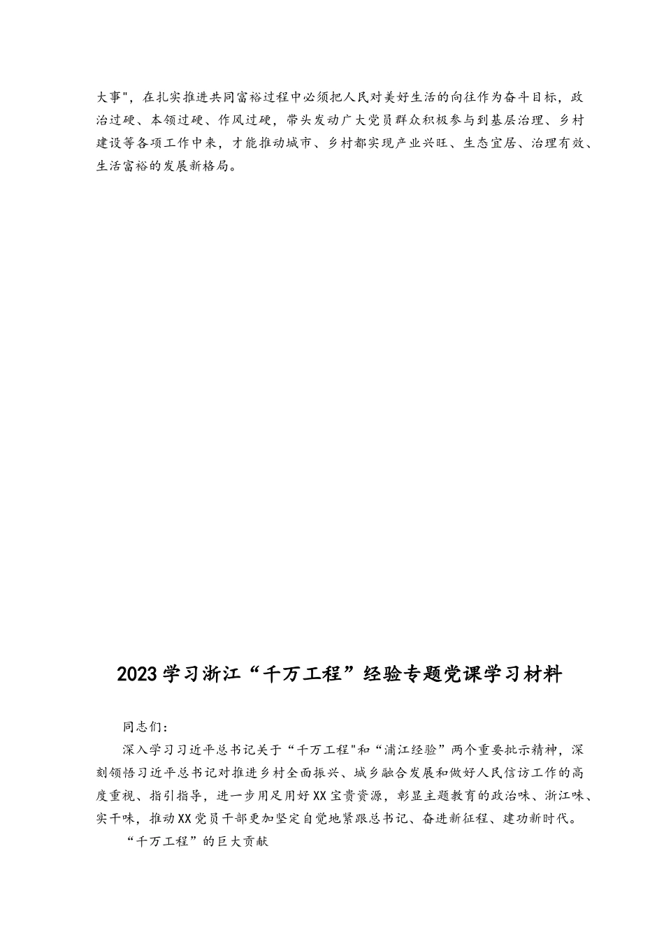 （4篇）2023浙江“千万工程”经验案例专题学习研讨心得体会发言材料、心得体会（附专题党课学习资料）.docx_第2页