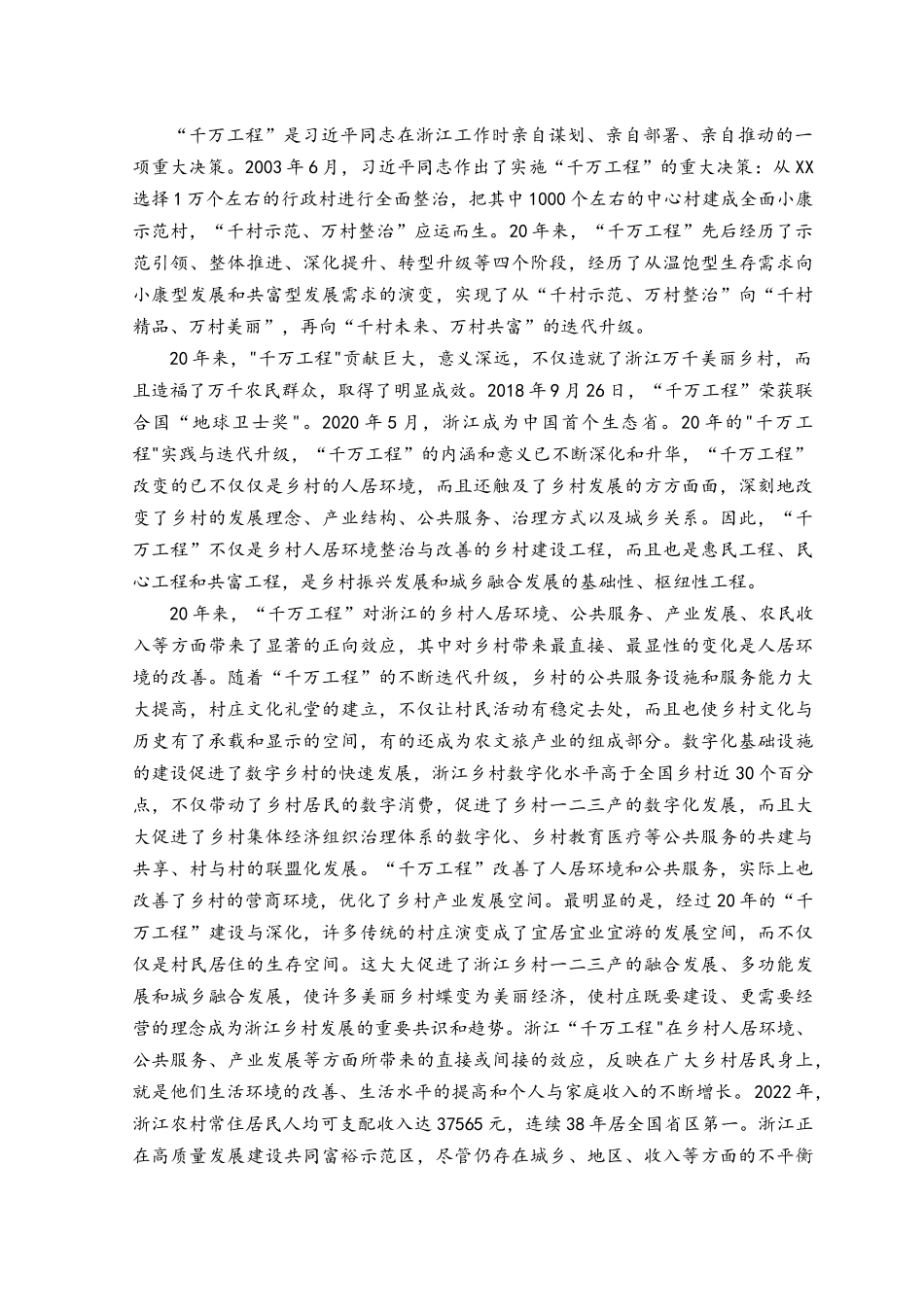 （4篇）2023浙江“千万工程”经验案例专题学习研讨心得体会发言材料、心得体会（附专题党课学习资料）.docx_第3页