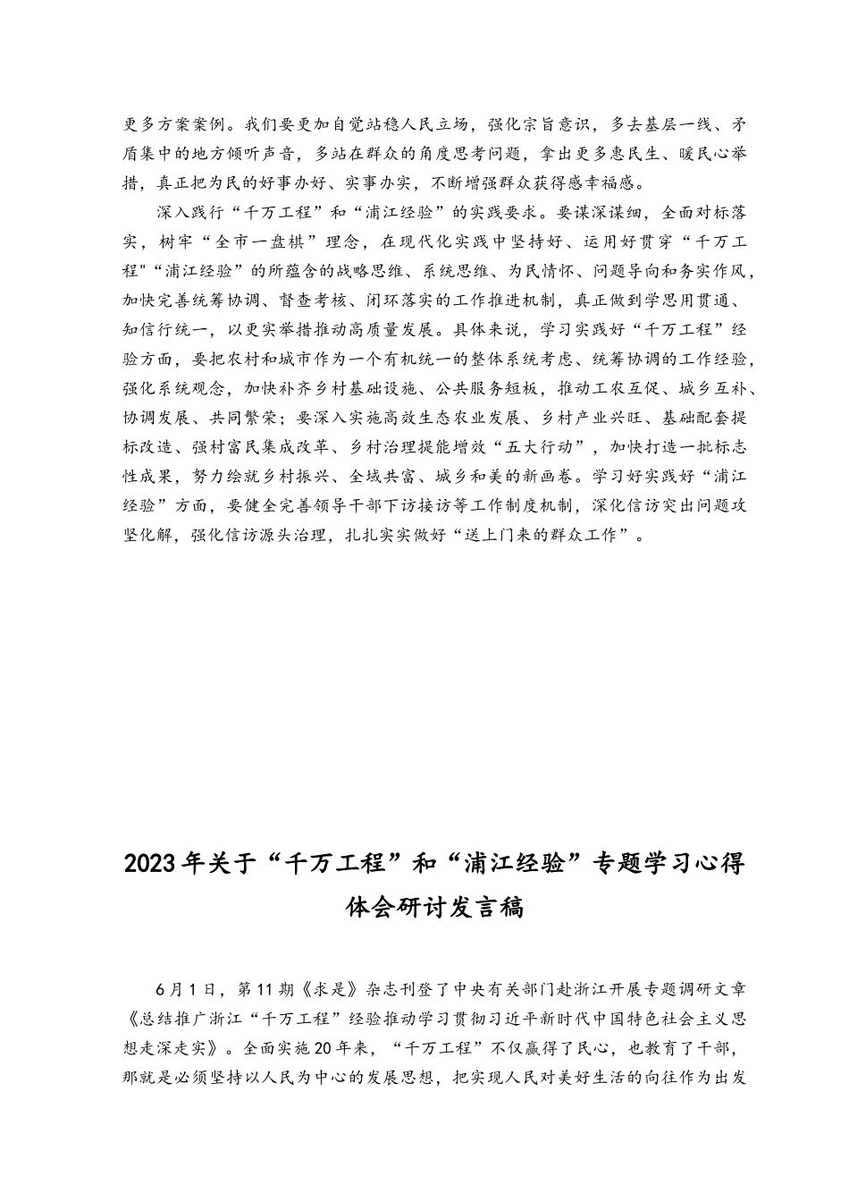 (3篇）学习2023年关于“千万工程”和“浦江经验”专题心得体会研讨发言稿.docx_第2页