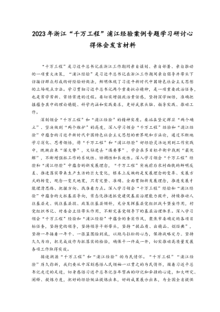 （8篇）2023年浙江“千万工程”浦江经验案例专题学习研讨心得体会发言材料、交流经验报道专题报告.docx