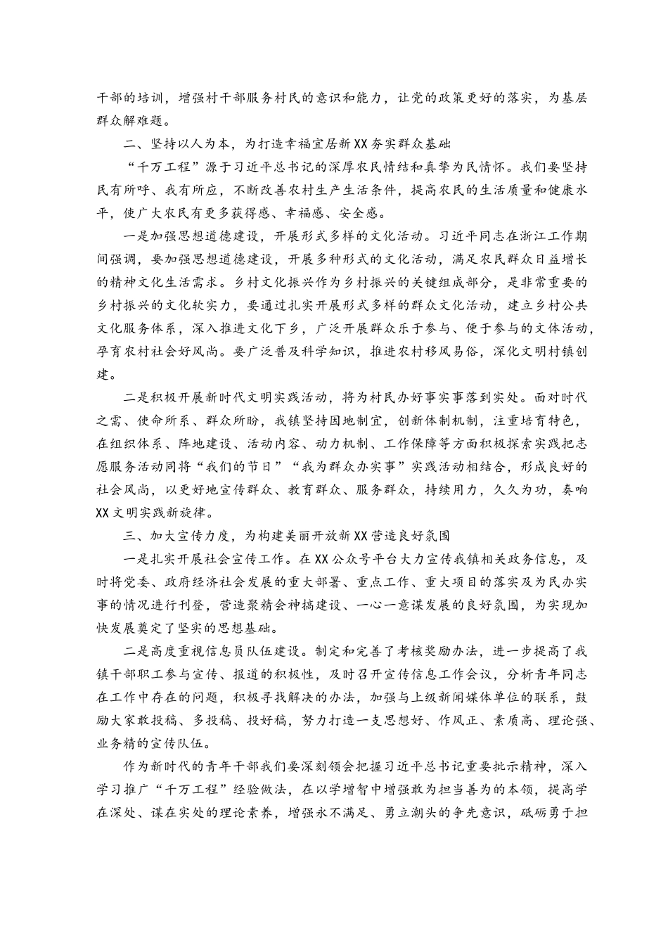 （6篇）2023年浙江“千万工程”经验案例传题学习研讨心得体会发言材料、发言稿.docx_第2页