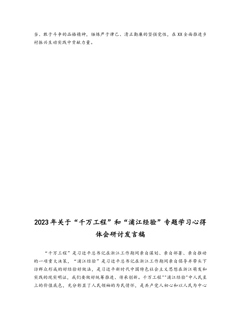 （6篇）2023年浙江“千万工程”经验案例传题学习研讨心得体会发言材料、发言稿.docx_第3页