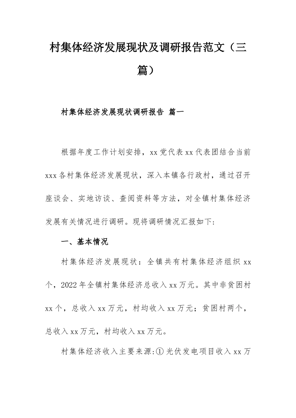 村集体经济发展现状及调研报告范文（三篇）.docx_第1页