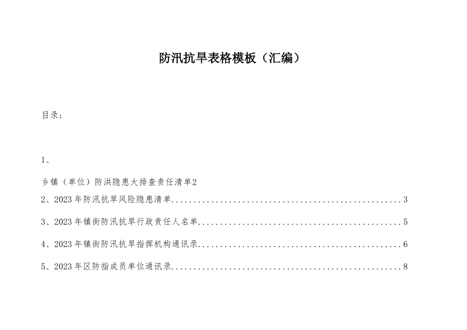 防汛抗旱表格模板（汇编）.docx_第1页