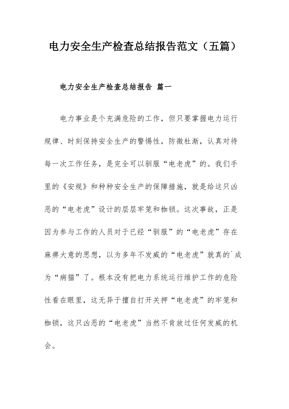 电力安全生产检查总结报告范文（五篇）.docx_第1页