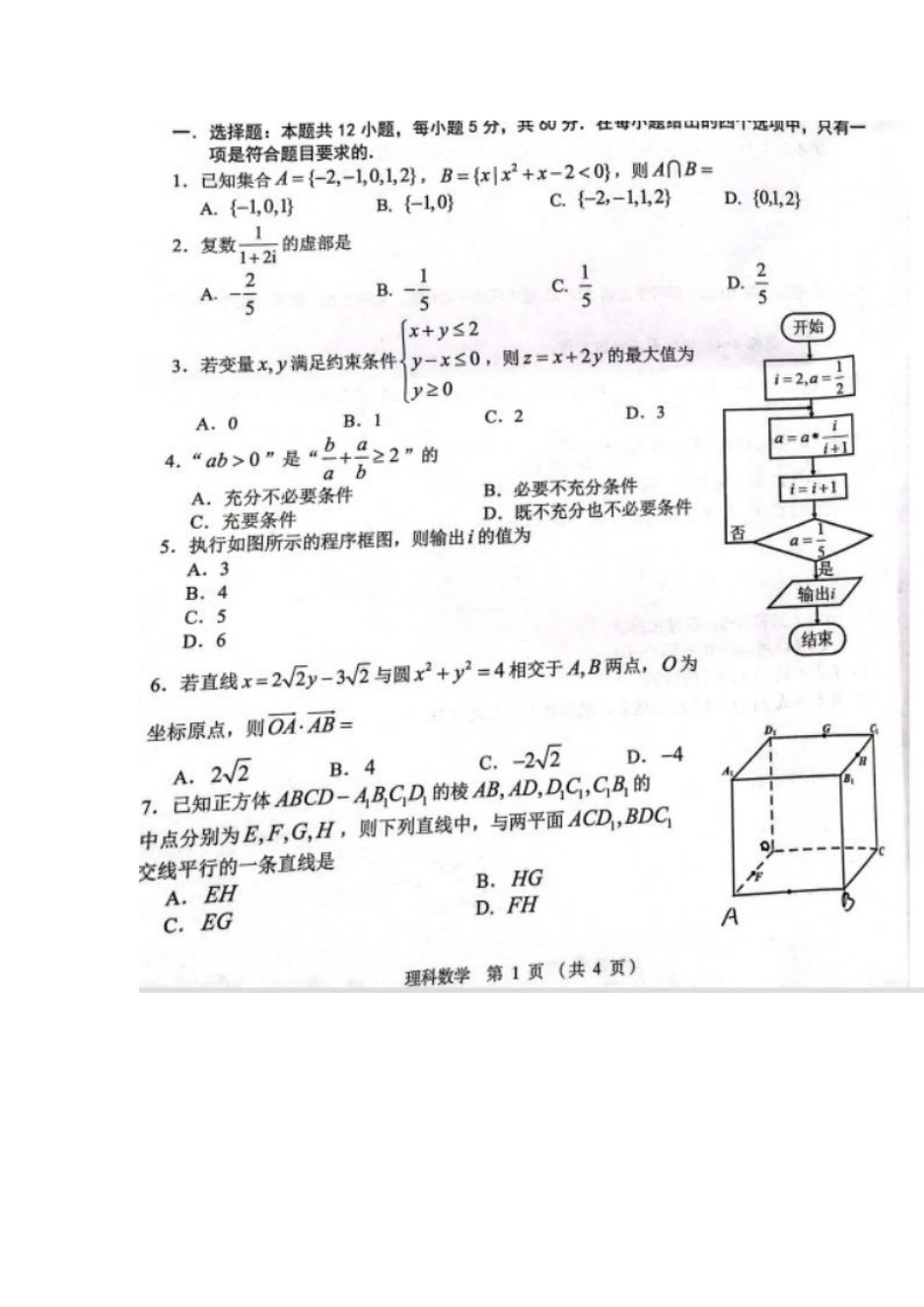 2023年高考全国卷理科数学试题(预测).docx_第2页