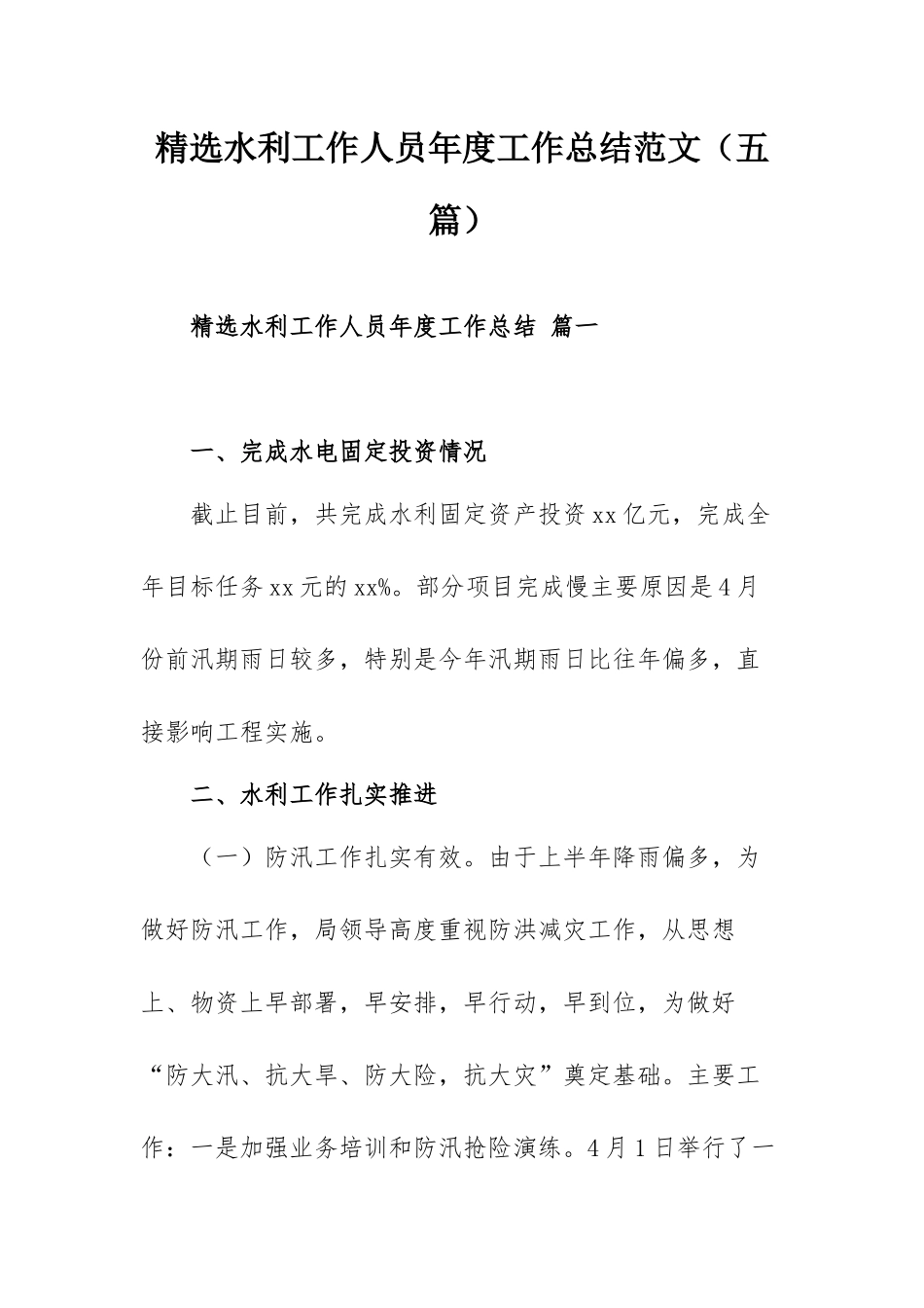 精选水利工作人员年度工作总结范文（五篇）.docx_第1页