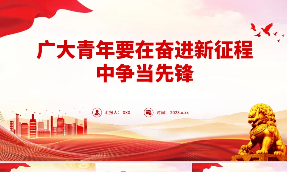 广大青年要在奋进新征程中争当先锋PPT.pptx