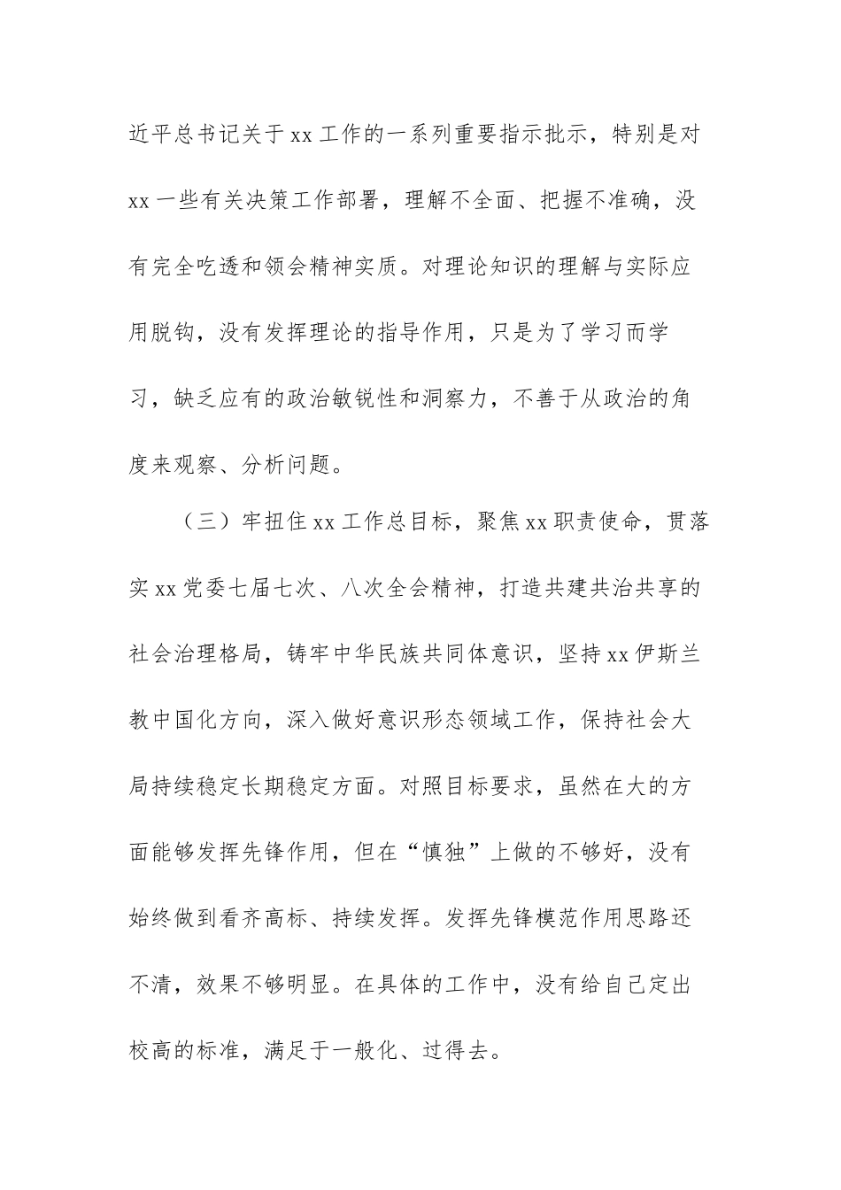 最新党员领导干部民主生活会对照检查材料范文（三篇）.docx_第3页
