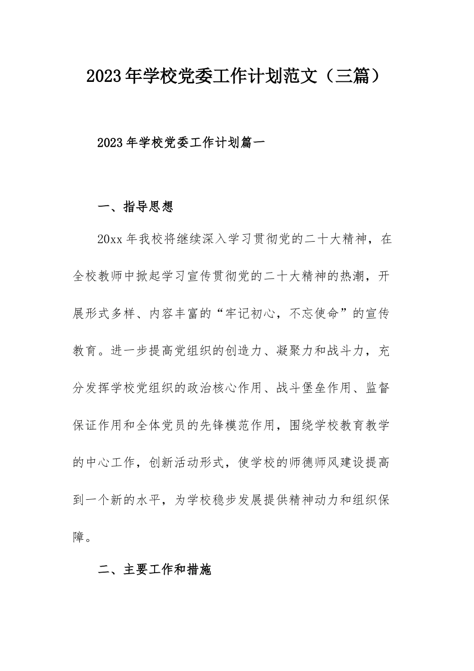 2023年学校党委工作计划范文（三篇）.docx_第1页