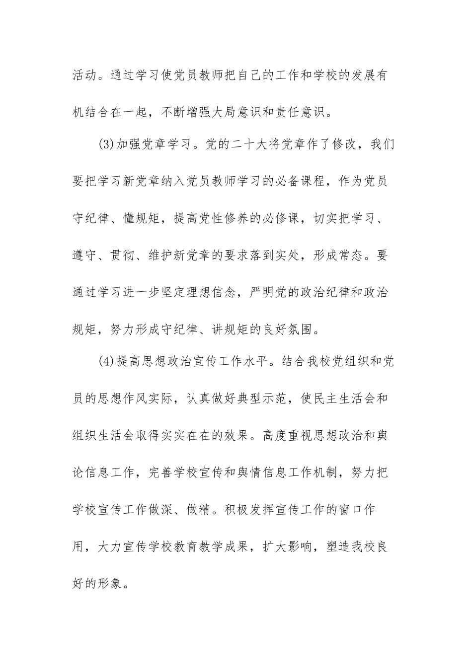 2023年学校党委工作计划范文（三篇）.docx_第3页