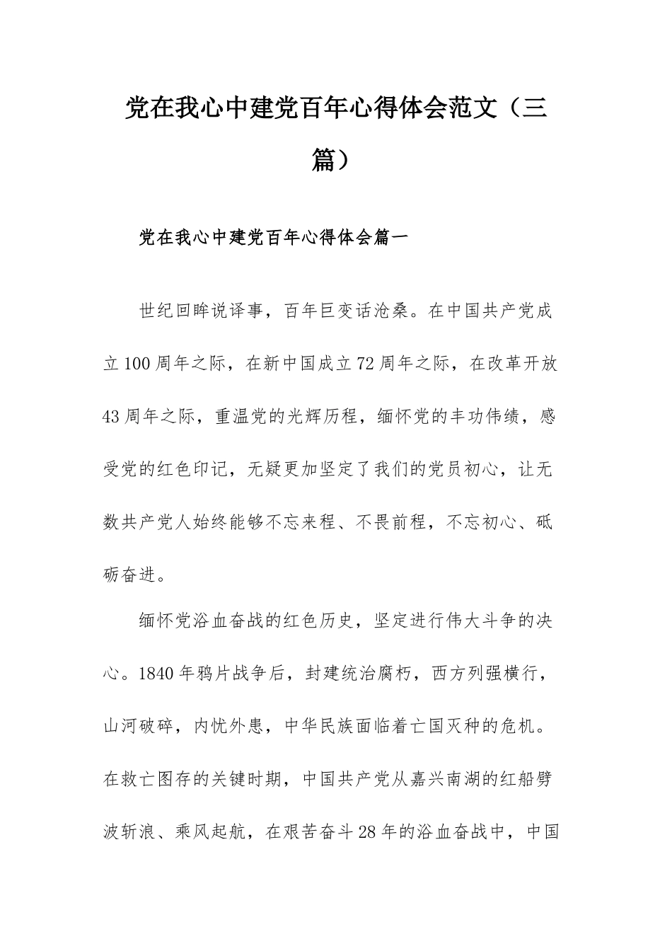 党在我心中建党百年心得体会范文（三篇）.docx_第1页