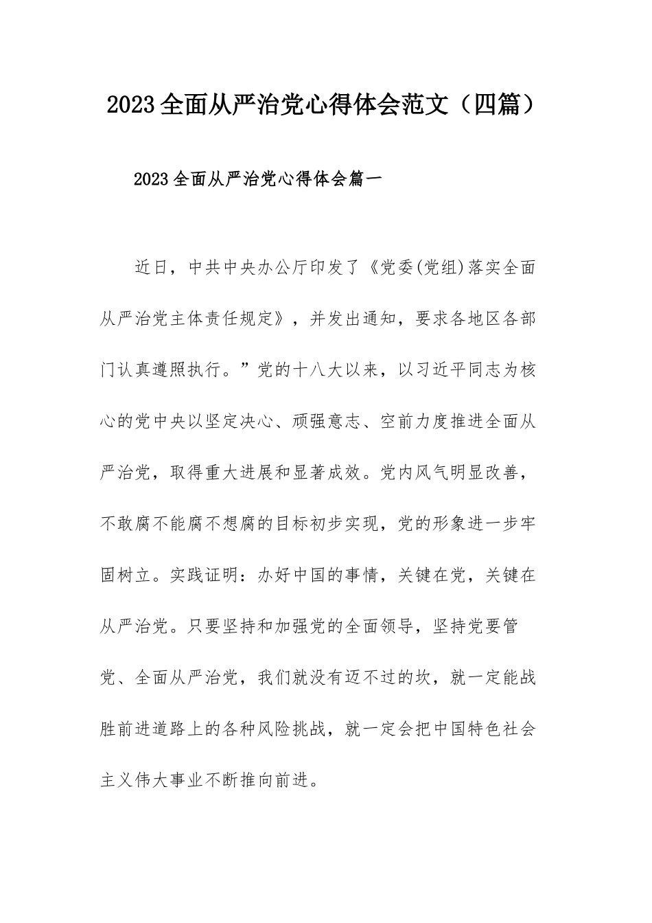 2023全面从严治党心得体会范文（四篇）.docx_第1页