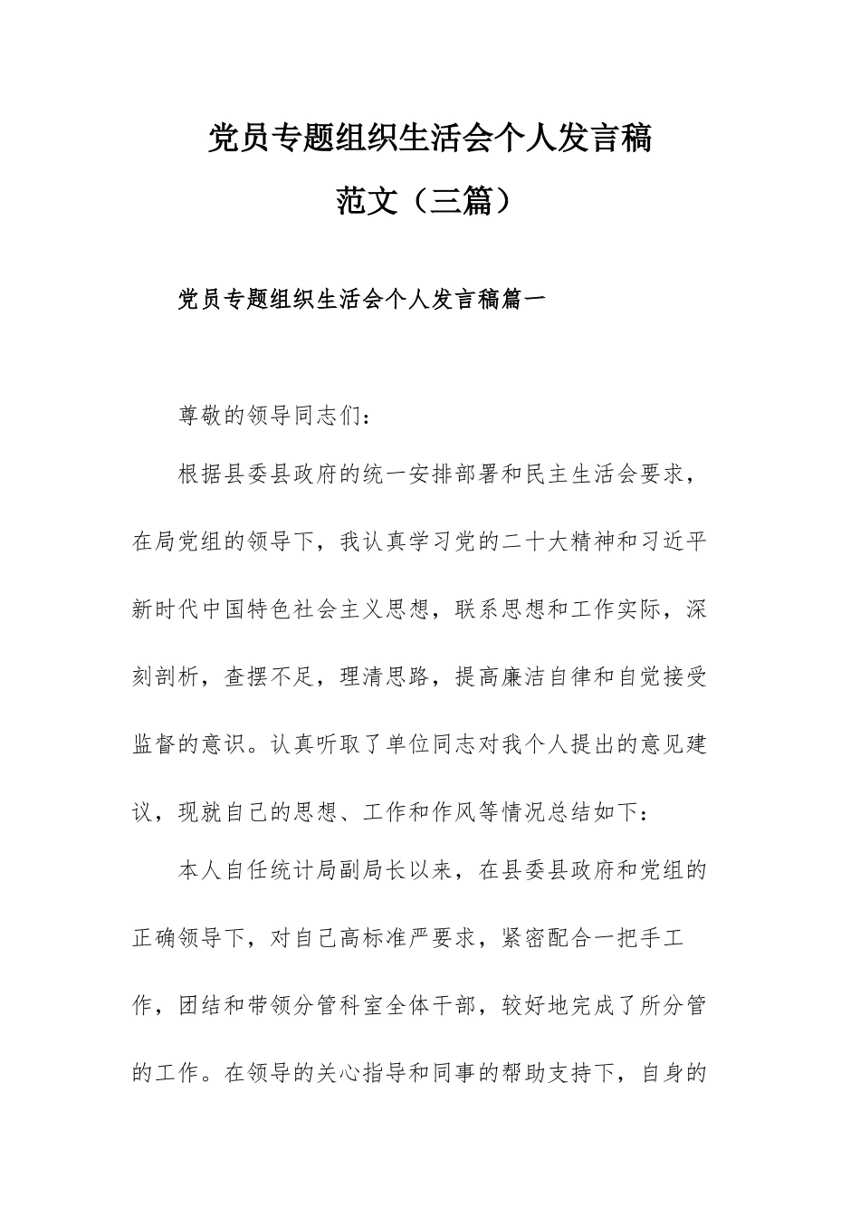 党员专题组织生活会个人发言稿范文（三篇）.docx_第1页