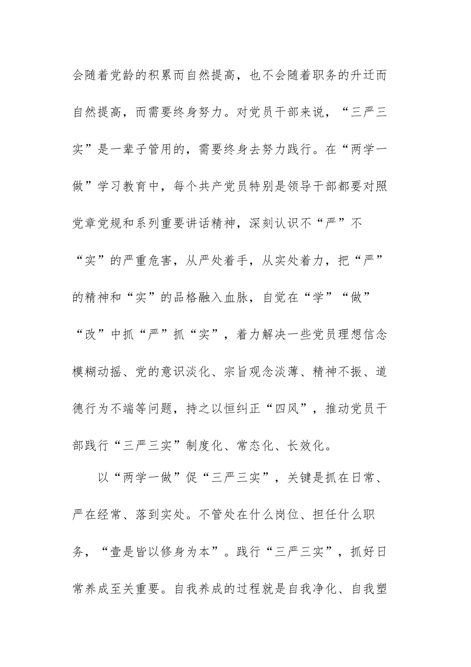 有关“三严三实”心得体会范文（三篇）.docx_第3页