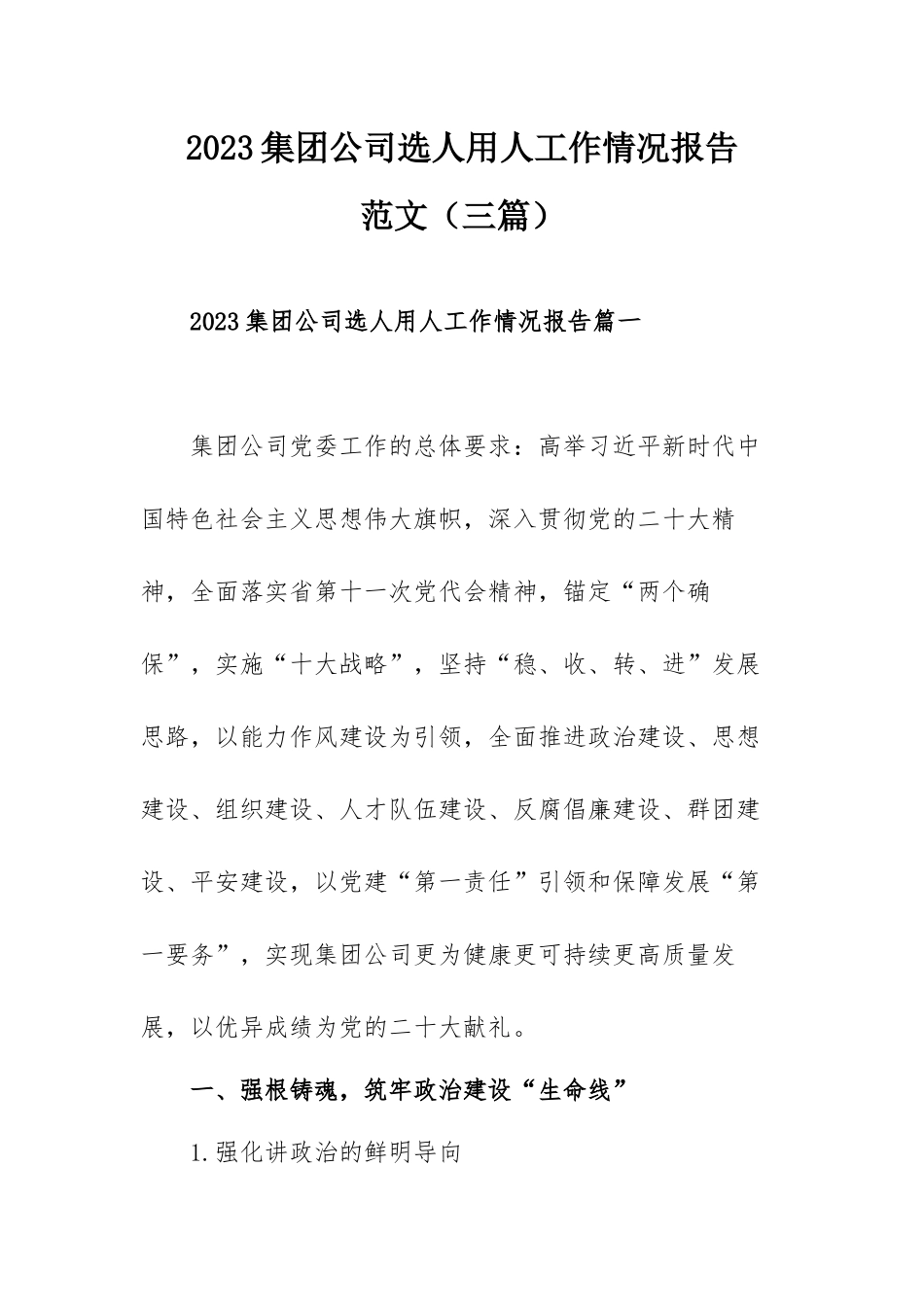 2023集团公司选人用人工作情况报告范文（三篇）.docx_第1页