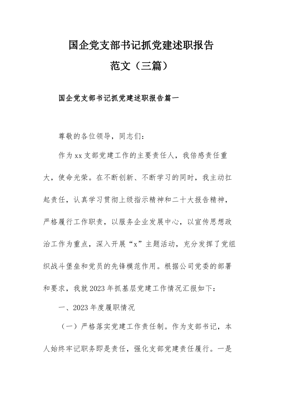 国企党支部书记抓党建述职报告范文（三篇）.docx_第1页