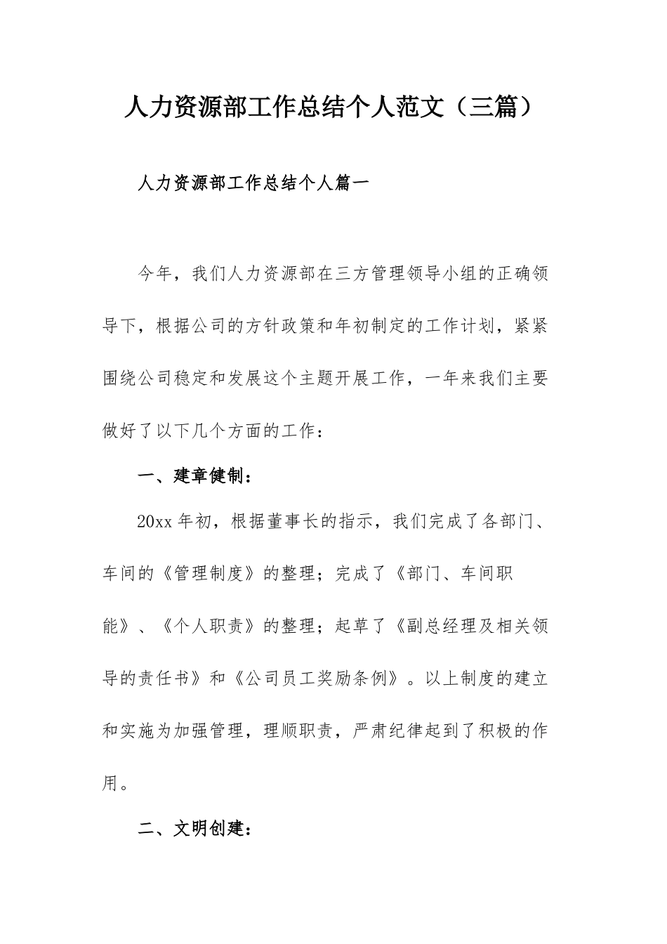 人力资源部工作总结个人范文（三篇）.docx_第1页