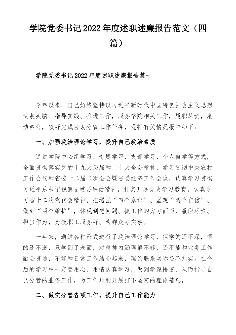 学院党委书记2022年度述职述廉报告范文（四篇）.docx_第1页