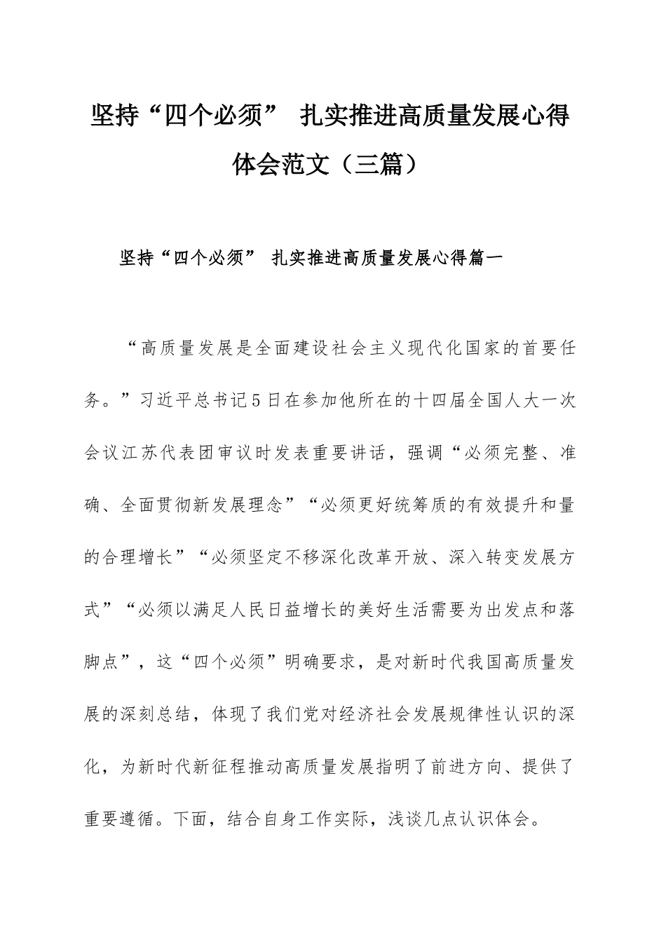 坚持“四个必须” 扎实推进高质量发展心得体会范文（三篇）.docx_第1页
