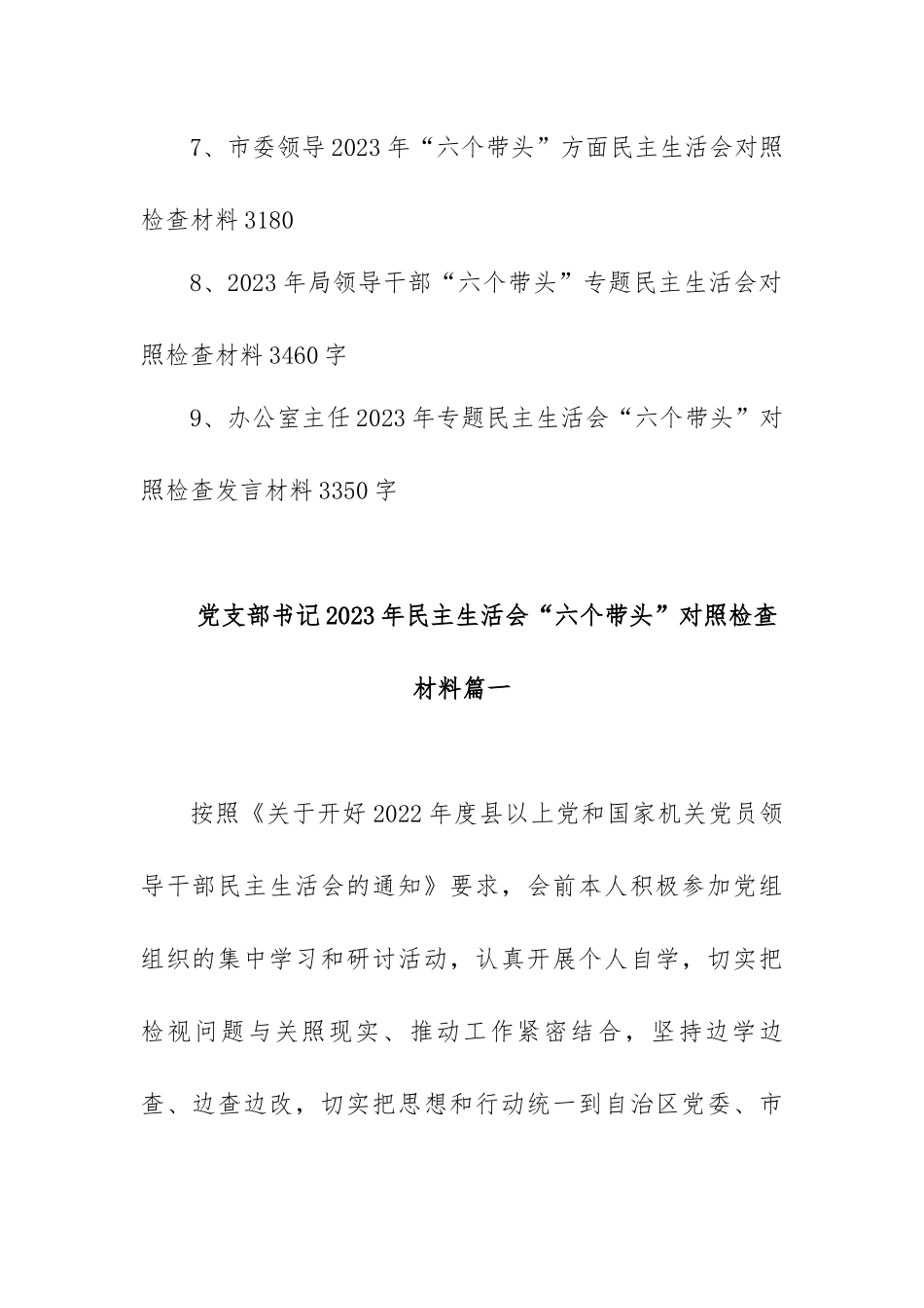 党员领导2023年年民主生活会“六个带头”对照检查材料范文汇编（九篇）.docx_第2页